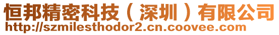 恒邦精密科技(深圳)有限公司