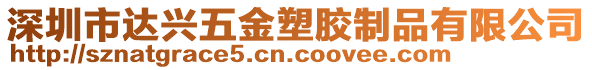 深圳市達興五金塑膠制品有限公司