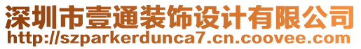 深圳市壹通裝飾設(shè)計(jì)有限公司