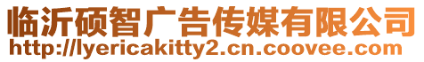 臨沂碩智廣告?zhèn)髅接邢薰? style=