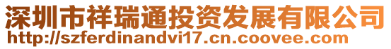 深圳市祥瑞通投资发展有限公司