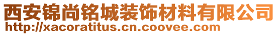 西安錦尚銘城裝飾材料有限公司