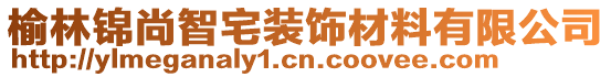 榆林錦尚智宅裝飾材料有限公司