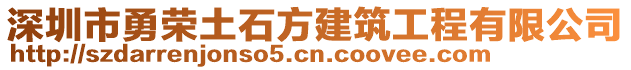 深圳市勇榮土石方建筑工程有限公司