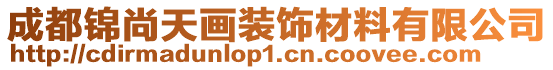 成都錦尚天畫裝飾材料有限公司