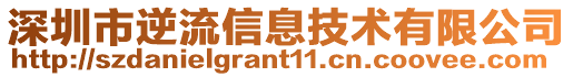 深圳市逆流信息技術有限公司