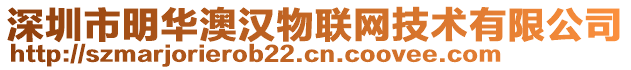 深圳市明華澳漢物聯(lián)網(wǎng)技術(shù)有限公司