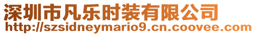 深圳市凡樂(lè)時(shí)裝有限公司