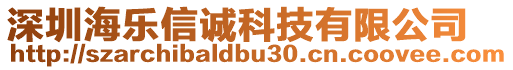 深圳海樂信誠科技有限公司