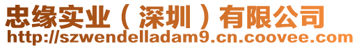 忠緣實業(yè)（深圳）有限公司