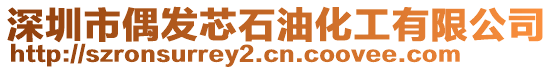 深圳市偶發(fā)芯石油化工有限公司