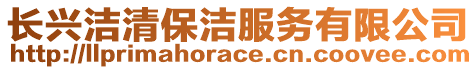 長興潔清保潔服務有限公司