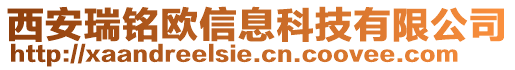 西安瑞銘歐信息科技有限公司