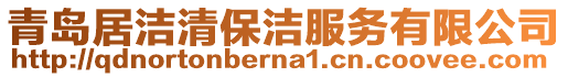 青島居潔清保潔服務有限公司