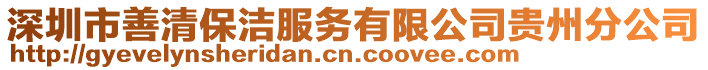 深圳市善清保潔服務(wù)有限公司貴州分公司