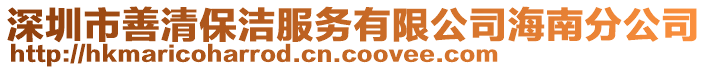 深圳市善清保潔服務(wù)有限公司海南分公司