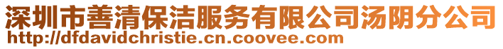 深圳市善清保潔服務(wù)有限公司湯陰分公司