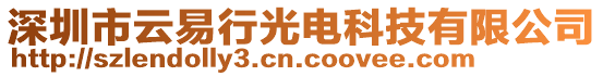 深圳市云易行光電科技有限公司