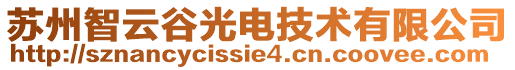 蘇州智云谷光電技術(shù)有限公司