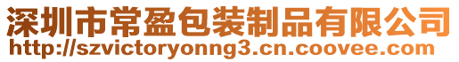 深圳市常盈包裝制品有限公司