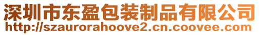 深圳市東盈包裝制品有限公司