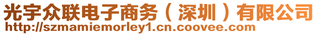 光宇眾聯(lián)電子商務(wù)（深圳）有限公司