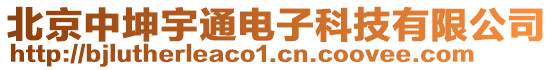 北京中坤宇通電子科技有限公司