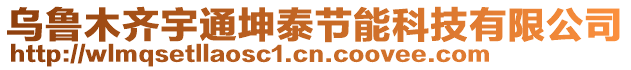 烏魯木齊宇通坤泰節(jié)能科技有限公司