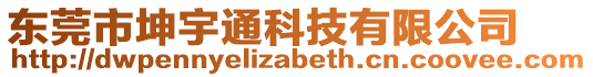 東莞市坤宇通科技有限公司