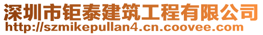 深圳市鉅泰建筑工程有限公司