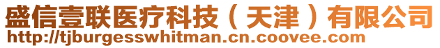 盛信壹聯(lián)醫(yī)療科技（天津）有限公司