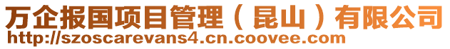 萬(wàn)企報(bào)國(guó)項(xiàng)目管理（昆山）有限公司