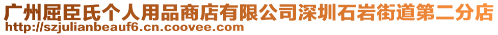 廣州屈臣氏個人用品商店有限公司深圳石巖街道第二分店