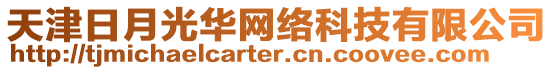 天津日月光華網(wǎng)絡(luò)科技有限公司