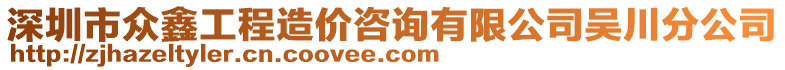 深圳市眾鑫工程造價(jià)咨詢有限公司吳川分公司