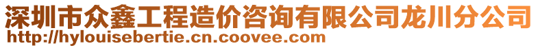 深圳市眾鑫工程造價咨詢有限公司龍川分公司