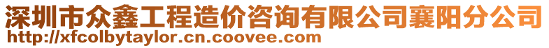 深圳市眾鑫工程造價(jià)咨詢有限公司襄陽分公司