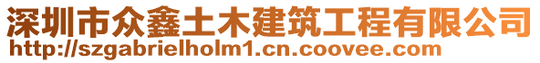 深圳市眾鑫土木建筑工程有限公司