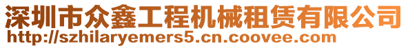 深圳市眾鑫工程機(jī)械租賃有限公司