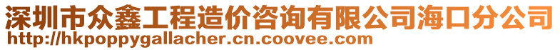 深圳市眾鑫工程造價咨詢有限公司海口分公司