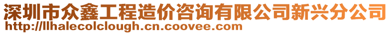 深圳市眾鑫工程造價咨詢有限公司新興分公司