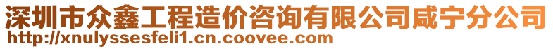 深圳市众鑫工程造价咨询有限公司咸宁分公司