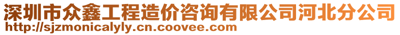 深圳市眾鑫工程造價咨詢有限公司河北分公司