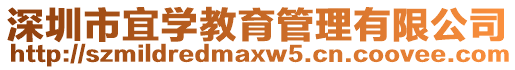 深圳市宜學(xué)教育管理有限公司