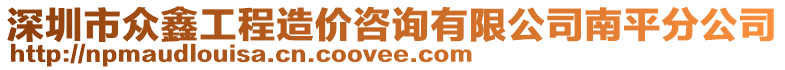 深圳市众鑫工程造价咨询有限公司南平分公司