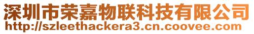 深圳市榮嘉物聯(lián)科技有限公司