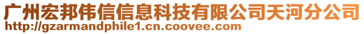 廣州宏邦偉信信息科技有限公司天河分公司