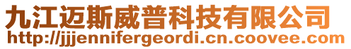 九江邁斯威普科技有限公司