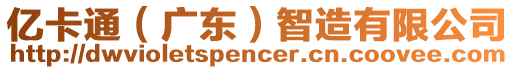 億卡通（廣東）智造有限公司