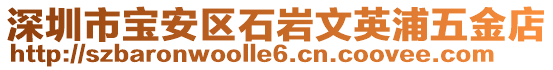 深圳市寶安區(qū)石巖文英浦五金店